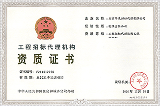 工程招標代理機構資質證書