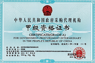 政府采購代理機構甲級資格證書
