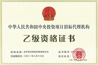 中央投資項目招標代理資格證書