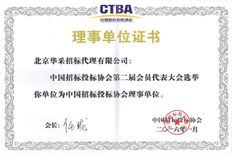 中國(guó)招標(biāo)投標(biāo)協(xié)會(huì)理事單位證書(shū)