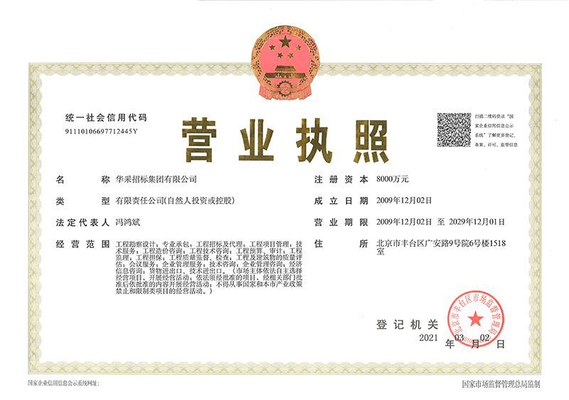 華采招標集團有限公司營業執照
