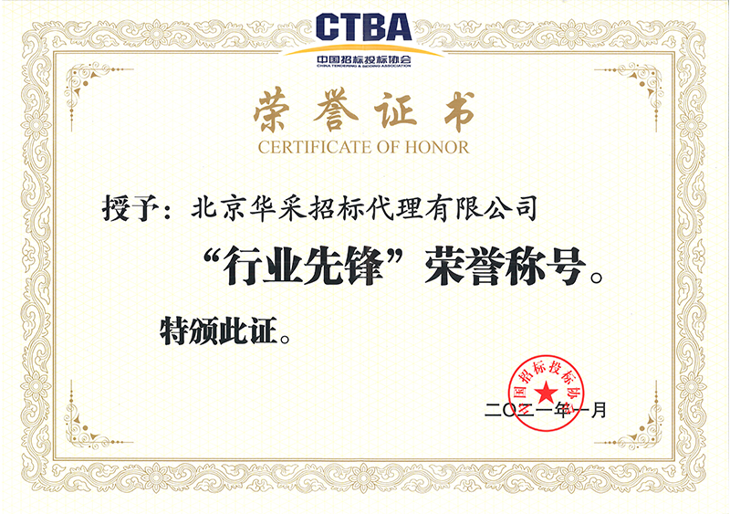 中國(guó)招投標(biāo)協(xié)會(huì)行業(yè)先鋒榮譽(yù)證書(shū)
