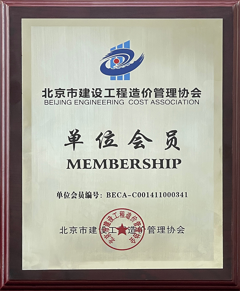 北京市建筑工程造價(jià)協(xié)會(huì)單位會(huì)員