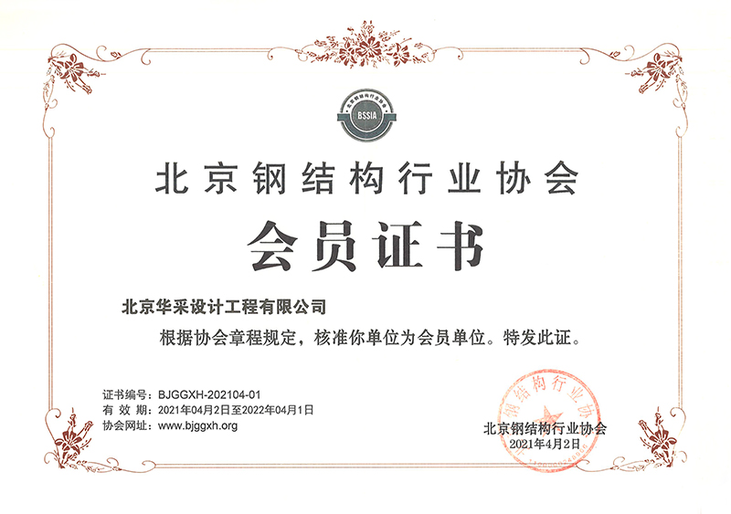 北京鋼結(jié)構(gòu)行業(yè)協(xié)會(huì)會(huì)員證書(shū)
