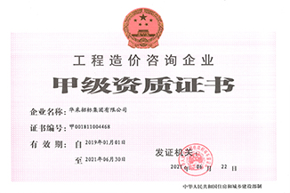 工程造價咨詢企業甲級資質證書