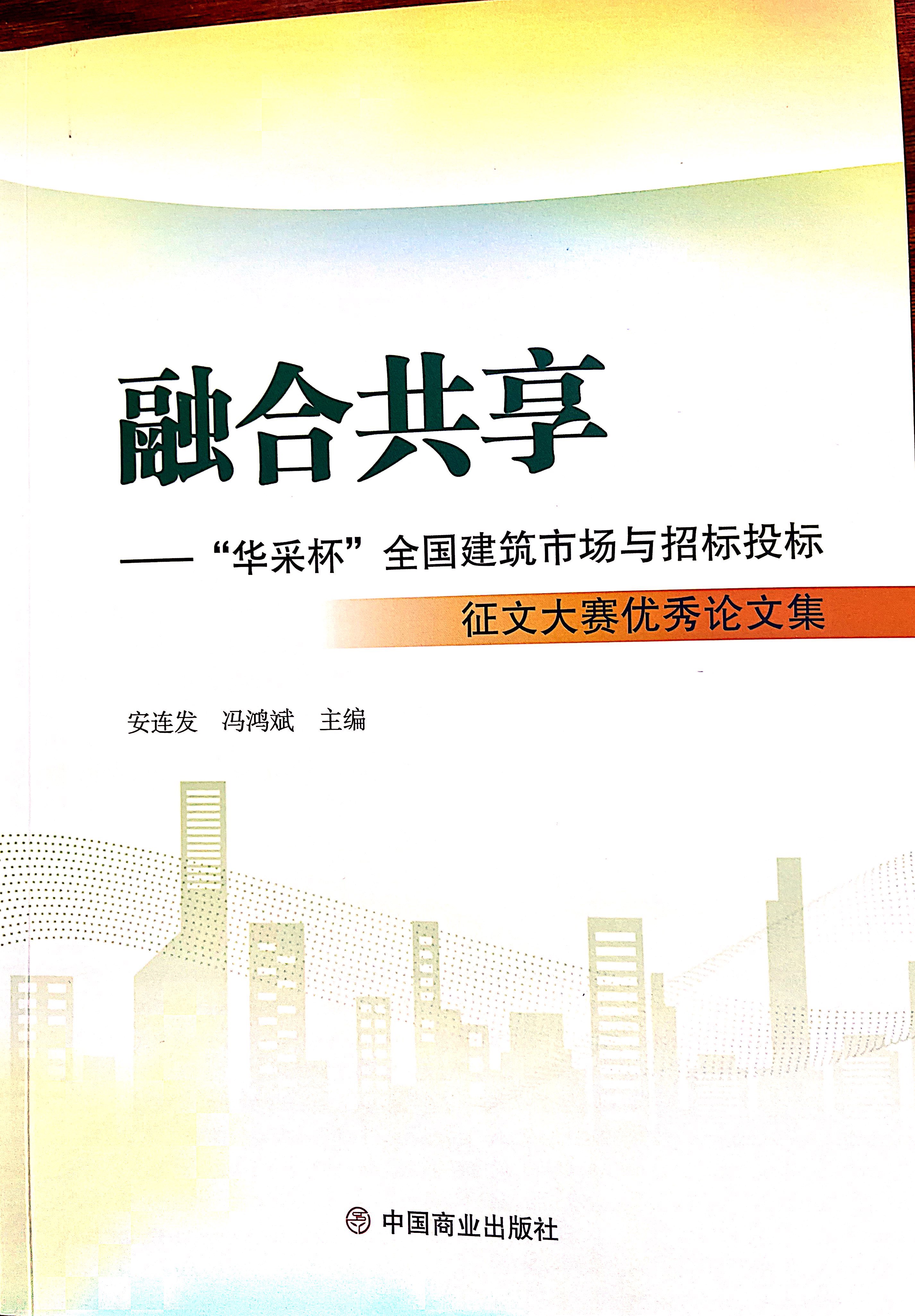 華采集團《全過程工程咨詢各結算的服務目標和職責研究》編入中國商業出版社出版《融合共享——“華采杯”全國建筑市場與招標投標》征文大賽優秀論文集