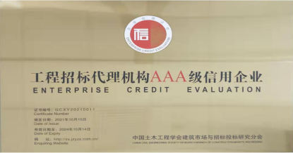 華采招標集團有限公司榮獲首批 “工程招標代理機構AAA級信用企業”稱號