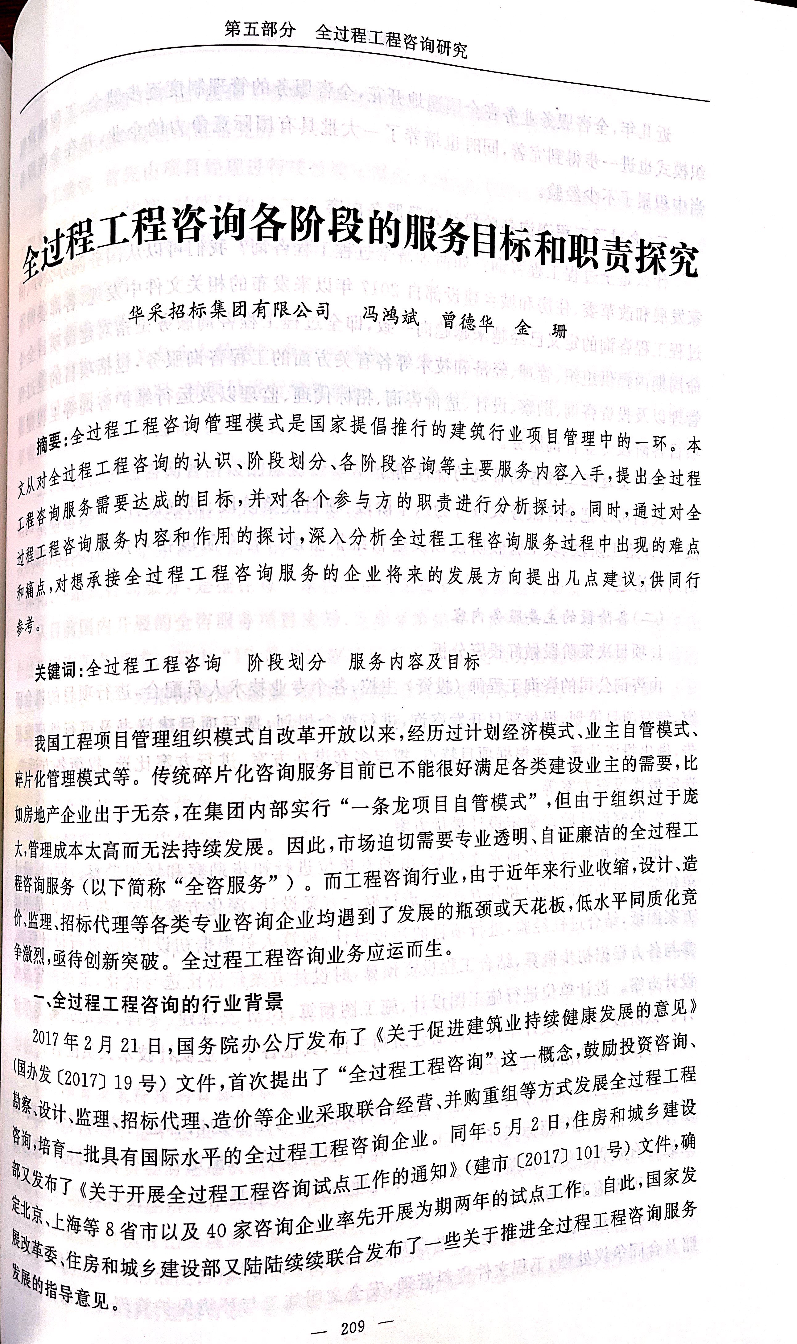 全過程工程咨詢各階段的服務目標和職責探究（馮鴻斌、曾德華、金珊）1.jpg